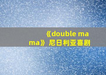 《double mama》 尼日利亚喜剧